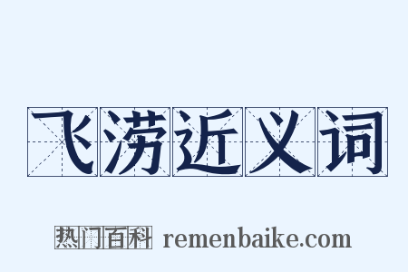 飞涝近义词是什么意思的图片